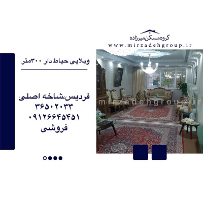 ویلا 300 متری بنا دار